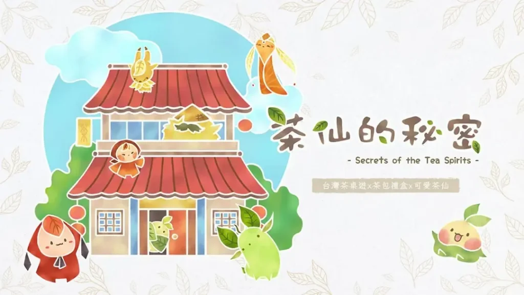 茶仙的秘密桌遊封面