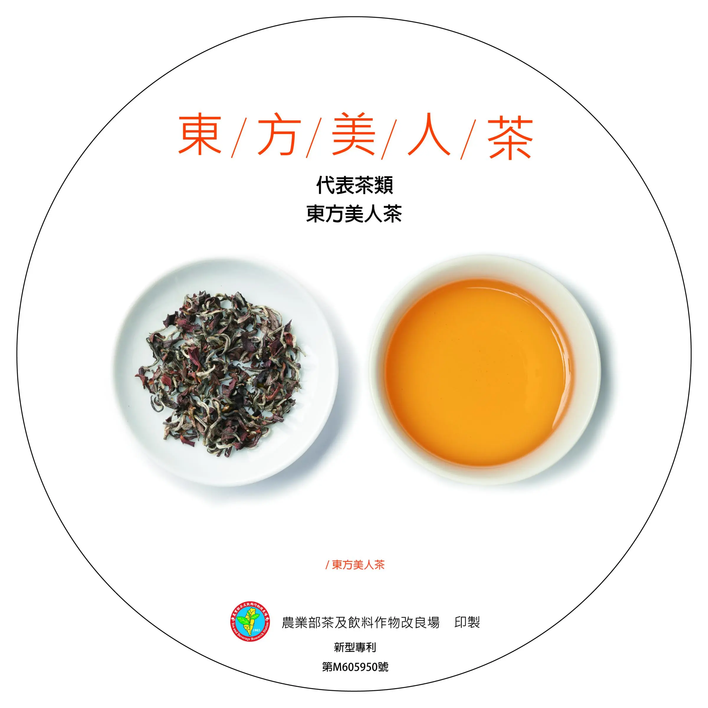 東方美人茶湯