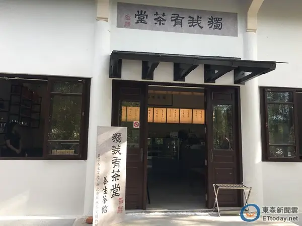 茗坊茶莊獨我有茶堂