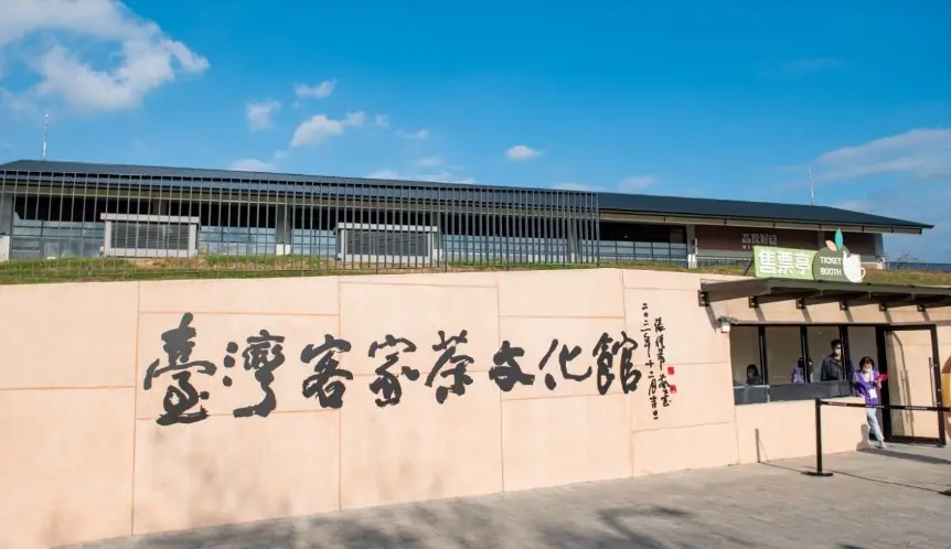 台灣客家茶文化館