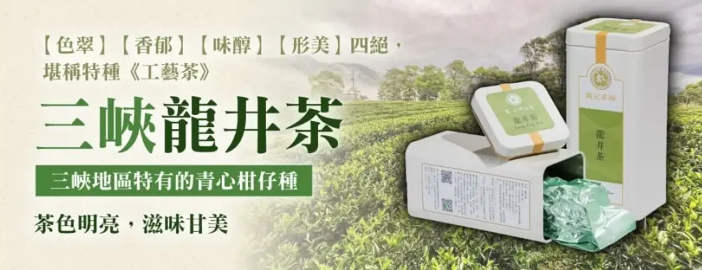 三峽龍井茶