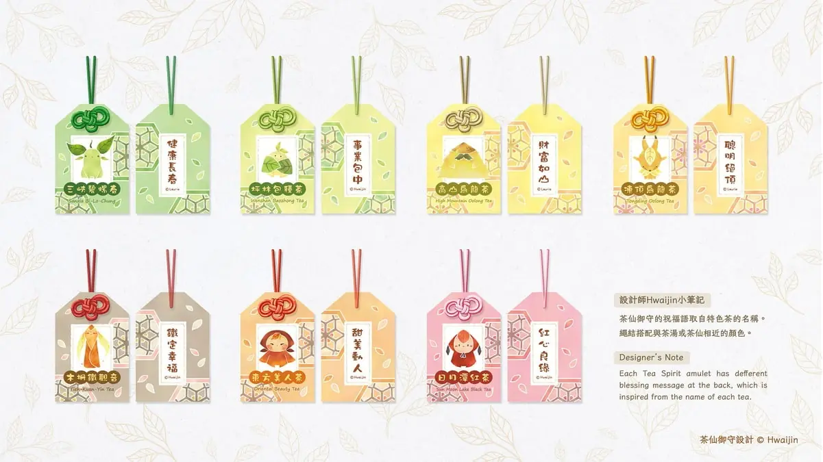 茶仙的秘密茶香御守組