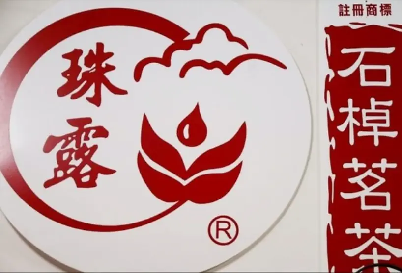 阿里山石棹珠露茶商標