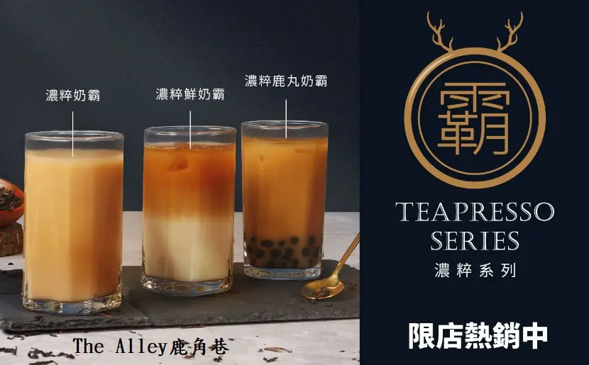The Alley鹿角巷創意手搖飲